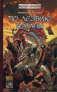 Александр Логачев - По лезвию катаны - Читать 📖 Читать онлайн 👀 Читаемые книги читать онлайн бесплатно 🔥 booksread-online.com