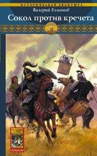 Валерий Елманов - Сокол против кречета - Читать 📖 Читать онлайн 👀 Читаемые книги читать онлайн бесплатно 🔥 booksread-online.com