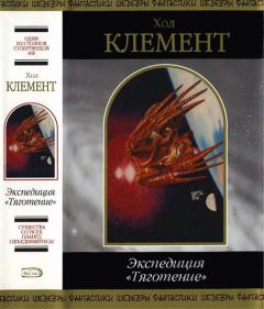 Хол Клемент - Экспедиция «Тяготение» - Читать 📖 Читать онлайн 👀 Читаемые книги читать онлайн бесплатно 🔥 booksread-online.com