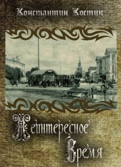 Константин Костин - Неинтересное время - Читать 📖 Читать онлайн 👀 Читаемые книги читать онлайн бесплатно 🔥 booksread-online.com