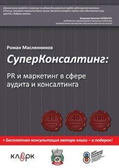 Роман Масленников - СуперКонсалтинг: PR и маркетинг в сфере аудита и консалтинга - Читать 📖 Читать онлайн 👀 Читаемые книги читать онлайн бесплатно 🔥 booksread-online.com