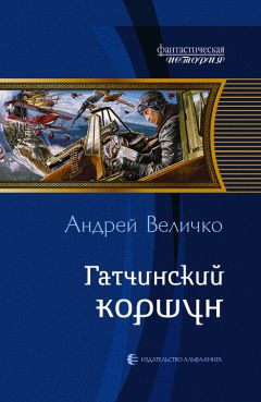 Андрей Величко - Гатчинский коршун - Читать 📖 Читать онлайн 👀 Читаемые книги читать онлайн бесплатно 🔥 booksread-online.com
