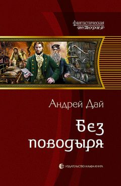 Андрей Дай - Без Поводыря - Читать 📖 Читать онлайн 👀 Читаемые книги читать онлайн бесплатно 🔥 booksread-online.com