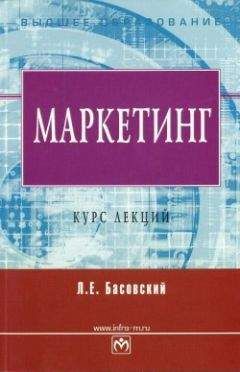 Леонид Басовский - Маркетинг. Курс лекций - Читать 📖 Читать онлайн 👀 Читаемые книги читать онлайн бесплатно 🔥 booksread-online.com