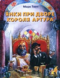Марк Твен - Янки из Коннектикута при дворе короля Артура - Читать 📖 Читать онлайн 👀 Читаемые книги читать онлайн бесплатно 🔥 booksread-online.com