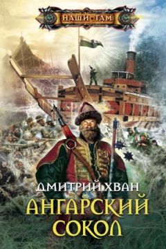 Дмитрий Хван - Ангарский Сокол - Читать 📖 Читать онлайн 👀 Читаемые книги читать онлайн бесплатно 🔥 booksread-online.com