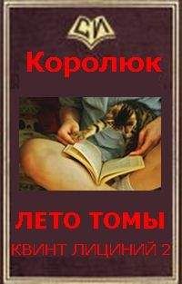 Михаил Королюк - Последняя неделя лета (Квинт Лициний 2 - вбоквелл) - Читать | Читать онлайн | Читаемые книги читать онлайн бесплатно | booksread-online.com