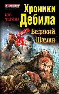Егор Чекрыгин - Хроники Дебила. Свиток 5 - Читать 📖 Читать онлайн 👀 Читаемые книги читать онлайн бесплатно 🔥 booksread-online.com