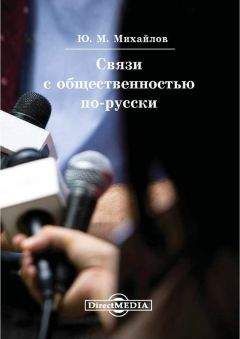 Юрий Михайлов - Связи с общественностью по-русски - Читать 📖 Читать онлайн 👀 Читаемые книги читать онлайн бесплатно 🔥 booksread-online.com