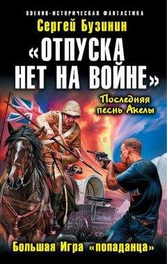 Сергей Бузинин - «Отпуска нет на войне». Большая Игра «попаданца» - Читать 📖 Читать онлайн 👀 Читаемые книги читать онлайн бесплатно 🔥 booksread-online.com