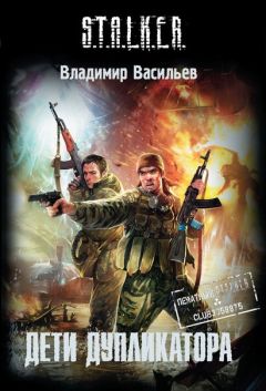 Владимир Васильев - Дети дупликатора - Читать 📖 Читать онлайн 👀 Читаемые книги читать онлайн бесплатно 🔥 booksread-online.com