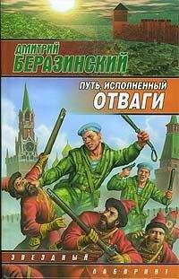 Дмитрий Беразинский - Путь, исполненный отваги - Читать | Читать онлайн | Читаемые книги читать онлайн бесплатно | booksread-online.com