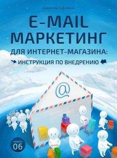Алексей Ефимов - E-mail маркетинг для интернет‑магазина. Инструкция по внедрению - Читать 📖 Читать онлайн 👀 Читаемые книги читать онлайн бесплатно 🔥 booksread-online.com