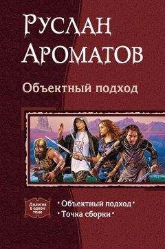 Руслан Ароматов - Объектный подход. (Дилогия) - Читать | Читать онлайн | Читаемые книги читать онлайн бесплатно | booksread-online.com