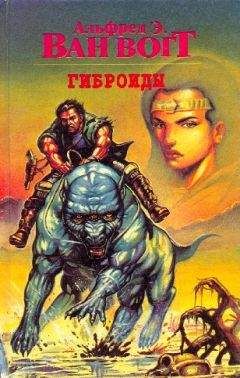 Альфред Ван Вогт - Гиброиды - Читать 📖 Читать онлайн 👀 Читаемые книги читать онлайн бесплатно 🔥 booksread-online.com