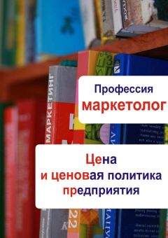 Илья Мельников - Цена и ценовая политика предприятия - Читать 📖 Читать онлайн 👀 Читаемые книги читать онлайн бесплатно 🔥 booksread-online.com