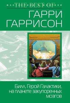 Роберт Шекли - Билл, герой Галактики, на планете закупоренных мозгов - Читать | Читать онлайн | Читаемые книги читать онлайн бесплатно | booksread-online.com