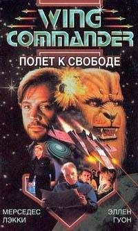 Мерседес Лэки - Полет к свободе - Читать | Читать онлайн | Читаемые книги читать онлайн бесплатно | booksread-online.com