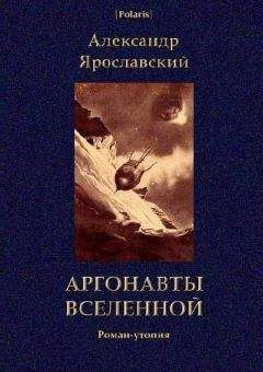 Александр Ярославский - АРГОНАВТЫ ВСЕЛЕННОЙ - Читать Читать онлайн Читаемые книги читать онлайн бесплатно booksread-online.com