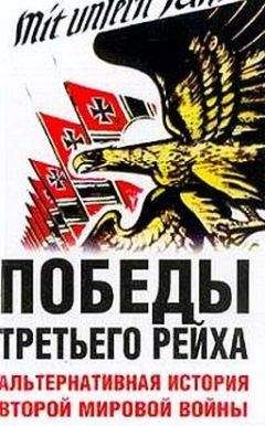 Питер Цаурас - Победы Третьего рейха. Альтернативная история Второй мировой войны - Читать | Читать онлайн | Читаемые книги читать онлайн бесплатно | booksread-online.com