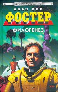 Алан Фостер - Филогенез - Читать 📖 Читать онлайн 👀 Читаемые книги читать онлайн бесплатно 🔥 booksread-online.com