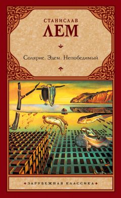Станислав Лем - Солярис. Эдем. Непобедимый (сборник) - Читать 📖 Читать онлайн 👀 Читаемые книги читать онлайн бесплатно 🔥 booksread-online.com