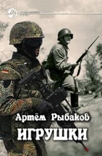 Артём Рыбаков - Игрушки. Выше, дальше, быстрее - Читать 📖 Читать онлайн 👀 Читаемые книги читать онлайн бесплатно 🔥 booksread-online.com