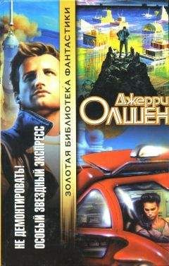 Джерри Олшен - Особый звездный экспресс - Читать 📖 Читать онлайн 👀 Читаемые книги читать онлайн бесплатно 🔥 booksread-online.com