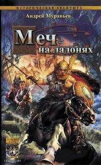 Андрей Муравьев - Меч на ладонях - Читать 📖 Читать онлайн 👀 Читаемые книги читать онлайн бесплатно 🔥 booksread-online.com