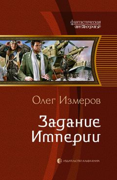 Олег Измеров - Задание Империи - Читать | Читать онлайн | Читаемые книги читать онлайн бесплатно | booksread-online.com