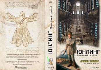 Николай Метельский - Юнглинг - Читать 📖 Читать онлайн 👀 Читаемые книги читать онлайн бесплатно 🔥 booksread-online.com