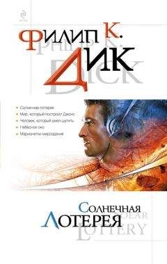 Филип Дик - Солнечная лотерея (сборник) - Читать 📖 Читать онлайн 👀 Читаемые книги читать онлайн бесплатно 🔥 booksread-online.com