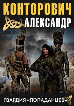 Александр Конторович - Гвардия «попаданцев» - Читать 📖 Читать онлайн 👀 Читаемые книги читать онлайн бесплатно 🔥 booksread-online.com