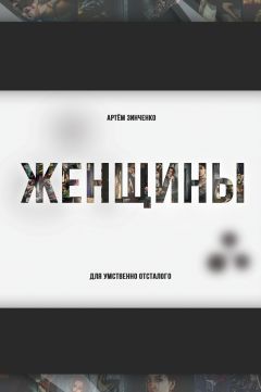 Артем Зинченко - Женщины для умственно отсталого - Читать 📖 Читать онлайн 👀 Читаемые книги читать онлайн бесплатно 🔥 booksread-online.com