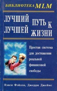 Нэнси Фэйлла - Лучший путь к лучшей жизни - Читать 📖 Читать онлайн 👀 Читаемые книги читать онлайн бесплатно 🔥 booksread-online.com