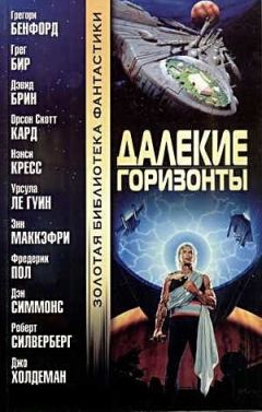 Роберт Силверберг - Далекие горизонты - Читать 📖 Читать онлайн 👀 Читаемые книги читать онлайн бесплатно 🔥 booksread-online.com