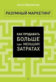 Ольга Юрковская - Разумный маркетинг. Как продавать больше при меньших затратах - Читать 📖 Читать онлайн 👀 Читаемые книги читать онлайн бесплатно 🔥 booksread-online.com