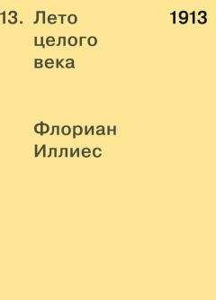Флориан Иллиес - 1913. Лето целого века - Читать 📖 Читать онлайн 👀 Читаемые книги читать онлайн бесплатно booksread-online.com