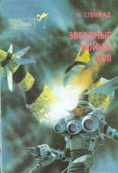 Норман Спинрад - Братство убийц. Звездная крепость - Читать 📖 Читать онлайн 👀 Читаемые книги читать онлайн бесплатно 🔥 booksread-online.com