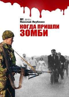 Николай Якубенко - Когда пришли зомби - Читать 📖 Читать онлайн 👀 Читаемые книги читать онлайн бесплатно 🔥 booksread-online.com