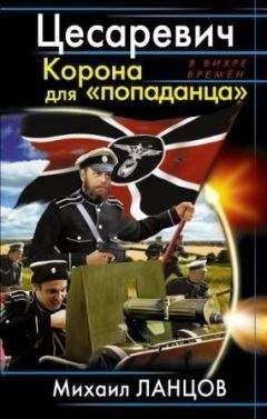Михаил Ланцов - Цесаревич. Корона для &quot;попаданца&quot; - Читать 📖 Читать онлайн 👀 Читаемые книги читать онлайн бесплатно 🔥 booksread-online.com