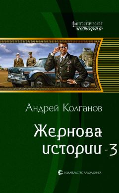 Андрей Колганов - Жернова истории 3 - Читать 📖 Читать онлайн 👀 Читаемые книги читать онлайн бесплатно 🔥 booksread-online.com