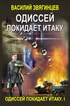 Василий Звягинцев - Одиссей покидает Итаку - Читать 📖 Читать онлайн 👀 Читаемые книги читать онлайн бесплатно 🔥 booksread-online.com