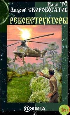 Илья Тё - Реконструкторы (сборник) - Читать | Читать онлайн | Читаемые книги читать онлайн бесплатно | booksread-online.com