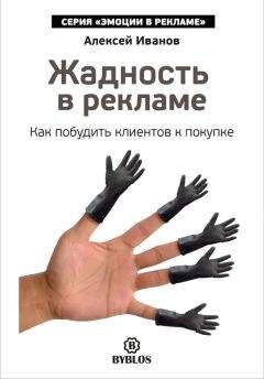 Алексей Иванов - Жадность в рекламе. Как побудить клиентов к покупке - Читать 📖 Читать онлайн 👀 Читаемые книги читать онлайн бесплатно 🔥 booksread-online.com