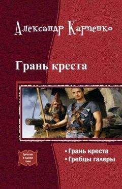 Александр Карпенко - Грань креста (дилогия) - Читать 📖 Читать онлайн 👀 Читаемые книги читать онлайн бесплатно 🔥 booksread-online.com
