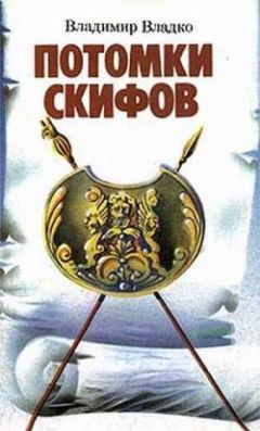 Владимир Владко - Потомки скифов - Читать 📖 Читать онлайн 👀 Читаемые книги читать онлайн бесплатно 🔥 booksread-online.com