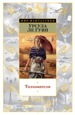 Урсула Ле Гуин - Толкователи (сборник) - Читать 📖 Читать онлайн 👀 Читаемые книги читать онлайн бесплатно 🔥 booksread-online.com