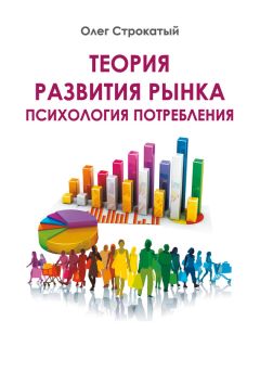 Олег Строкатый - Теория развития рынка. Психология потребления - Читать 📖 Читать онлайн 👀 Читаемые книги читать онлайн бесплатно 🔥 booksread-online.com