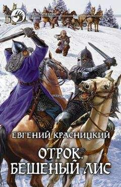 Евгений Красницкий - Бешеный Лис - Читать 📖 Читать онлайн 👀 Читаемые книги читать онлайн бесплатно 🔥 booksread-online.com